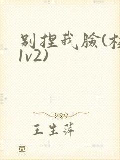 别捏我脸(校园1v2)