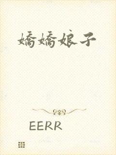 娇娇娘子封面