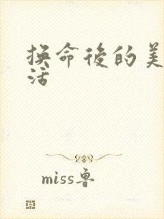 换命后的美好生活封面