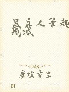 蛊真人笔趣阁未删减