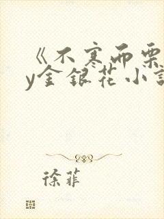 《不寒而栗》by金银花小说封面