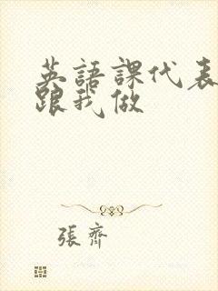 英语课代表趴下跟我做