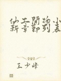 仙工开物小说最新章节列表