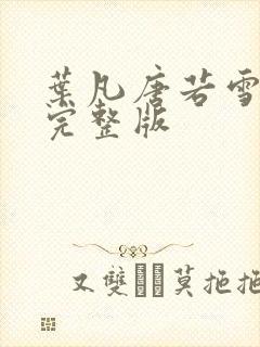 叶凡唐若雪最新完整版