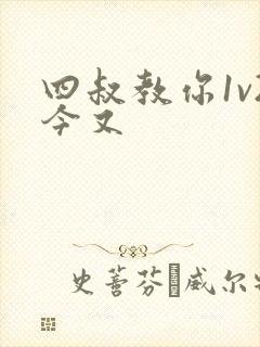 四叔教你1v2今又
