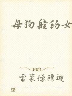 母狗般的女教师