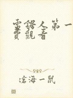 电锯人第一季免费观看封面