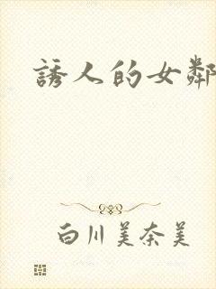 诱人的女邻居3封面