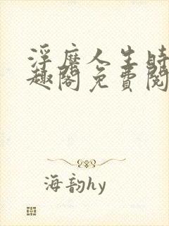 浮糜人生时肆笔趣阁免费阅读封面