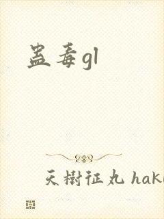 蛊毒gl
