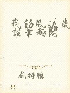 我的风流岁月小说笔趣阁