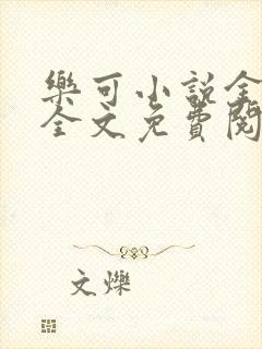 乐可小说金银花全文免费阅读在线