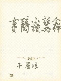 女校小说全文免费阅读无弹窗笔趣阁封面