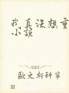 我真没想重生啊小说封面