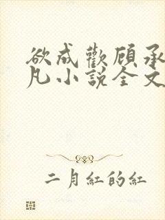 欲成欢顾承泽洛凡小说全文阅读