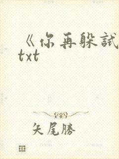 《你再躲试试》txt