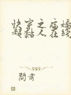 快穿之病娇男主超黏人在线小说