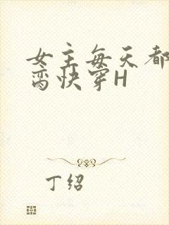 女主每天都在求脔快穿H