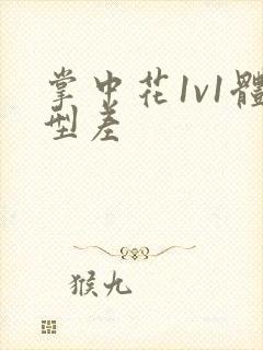 掌中花1v1体型差