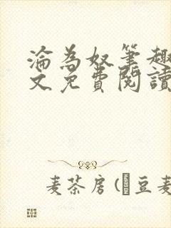 沦为奴笔趣阁全文免费阅读封面