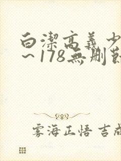 白洁高义少妇1～178无删节