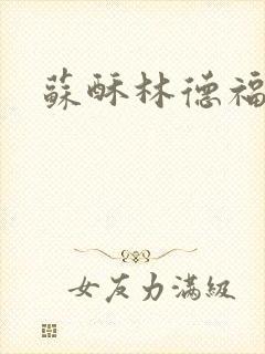 苏酥林德福封面