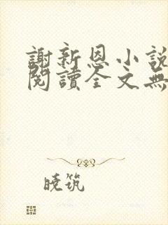 谢新恩小说免费阅读全文无弹窗