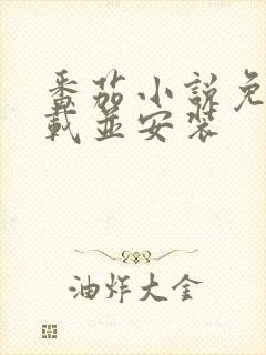 番茄小说免费下载并安装