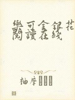 乐可金银花全文阅读在线