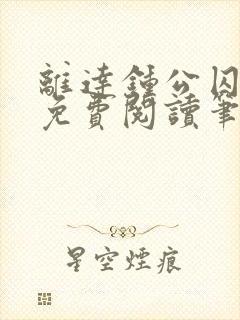 离达钟公囚禁文免费阅读笔趣阁小说