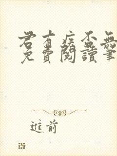 君有疾否无删减免费阅读笔趣阁