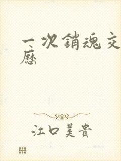 一次销魂交换经历