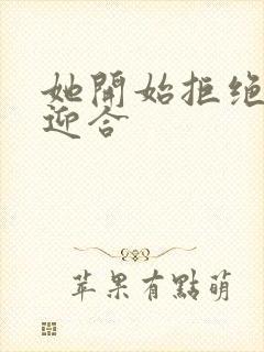 她开始拒绝慢迎迎合封面