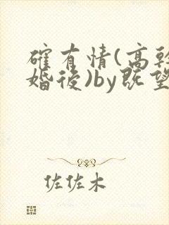 确有情(高干 婚后)by既望笔趣阁