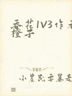 吞花1V3作者橙子