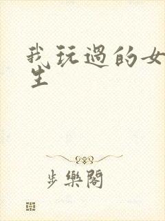 我玩过的女大学生封面