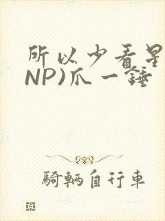 所以少看星辰(NP)爪一锤