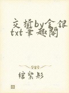 交椅by金银花txt笔趣阁