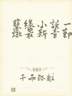 孽缘小说一家乱炖最新章节阅读