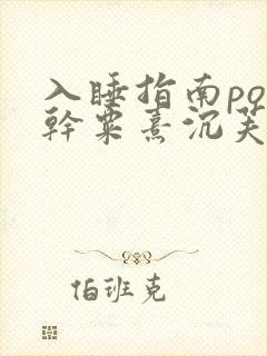 入睡指南po高干粟熹沉芙封面