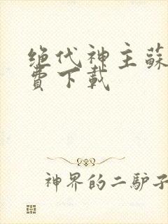 绝代神主苏莫免费下载封面