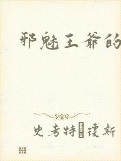 邪魅王爷的囚宠封面