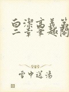 白洁高义第四十二章笔趣阁