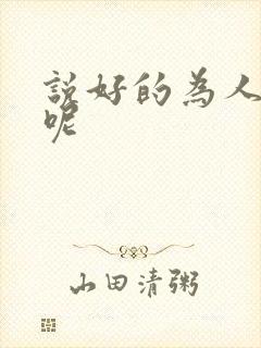 说好的为人师表呢