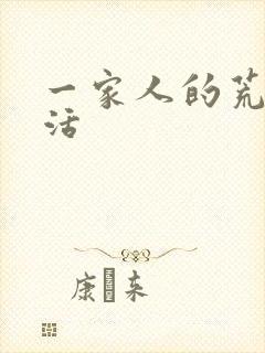 一家人的荒诞生活