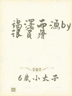 竭泽而渔by夜很贫瘠封面