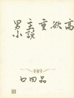 男主重欲高质量小说