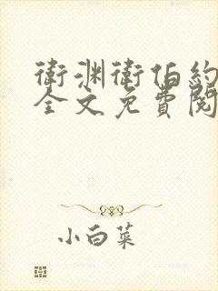 卫渊卫伯约小说全文免费阅读