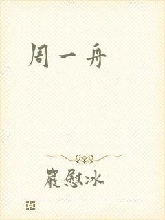周一舟封面