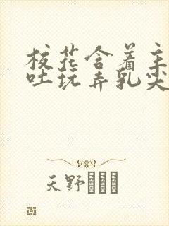 校花含着主人吞吐玩弄乳尖小说